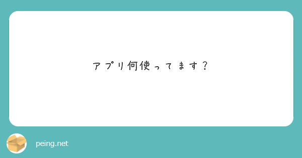 アプリ何使ってます？