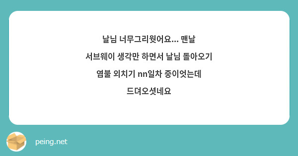 날님 너무그리웟어요... 맨날 서브웨이 생각만 하면서 날님 돌아오기 염불 외치기 nn일차 중이엇는데 드뎌오셧네요 