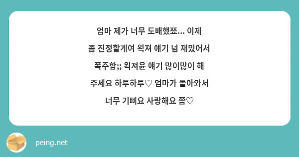 엄마 제가 너무 도배했쬬... 이제 좀 진정할게여 왹져 얘기 넘 재밌어서 폭주함;; 왹져윤 얘기 많이많이 해 주세요 하투하투♡ 엄마가 돌아와서 너무 기뻐요 사랑해요 쫍♡