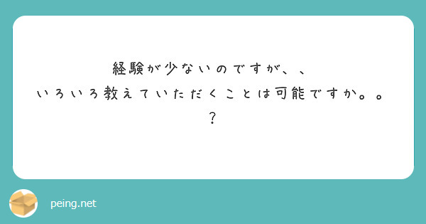 経験が少ないのですが、、
いろいろ教えていただくことは可能ですか。。？