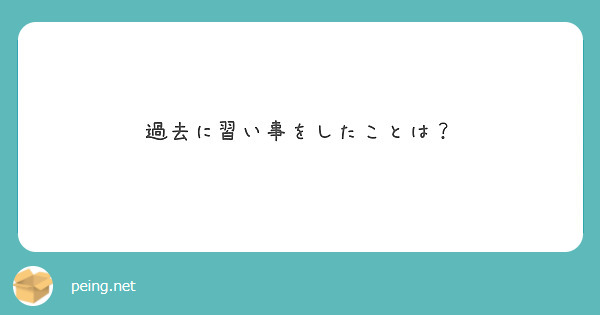 過去に習い事をしたことは？

