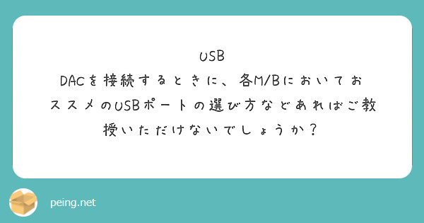 USB DACを接続するときに、各M/BにおいておススメのUSBポートの選び方などあればご教授いただけないでしょうか?