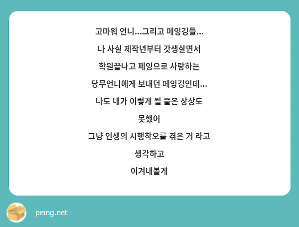 고마워 언니...그리고 페잉깅들...
나 사실 제작년부터 갓생살면서 학원끝나고 페잉으로 사랑하는 당무언니에게 보내던 페잉깅인데...
나도 내가 이렇게 될 줄은 상상도 못했어
그냥 인생의 시행착오를 겪은 거 라고 생각하고 
이겨내볼게 
