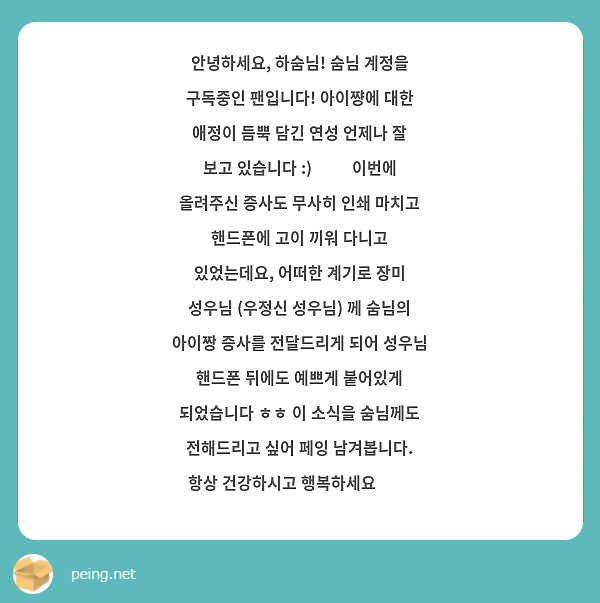 
안녕하세요, 하숨님! 숨님 계정을 구독중인 팬입니다! 아이쨩에 대한 애정이 듬뿍 담긴 연성 언제나 잘 보고 있습니다 :) ❤️ 이번에 올려주신 증사도 무사히 인쇄 마치고 핸드폰에 고이 끼워 다니고 있었는데요, 어떠한 계기로 장미 성우님 (우정신 성우님) 께 숨님의 아이짱 증사를 전달드리게 되어 성우님 핸드폰 뒤에도 예쁘게 붙어있게 되었습니다 ㅎㅎ 이 소식을 숨님께도 전해드리고 싶어 페잉 남겨봅니다. 항상 건강하시고 행복하세요 🥰🥰 