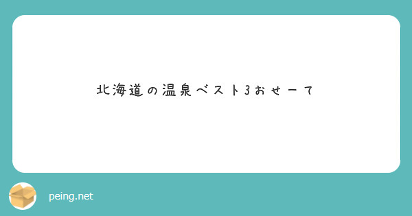 北海道の温泉ベスト3おせーて
