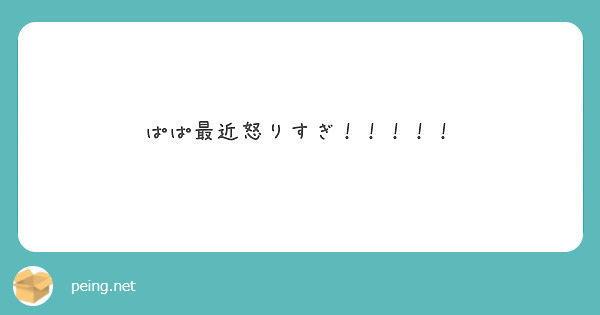 ぱぱ最近怒りすぎ！！！！！