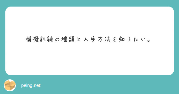模擬訓練の種類と入手方法を知りたい。