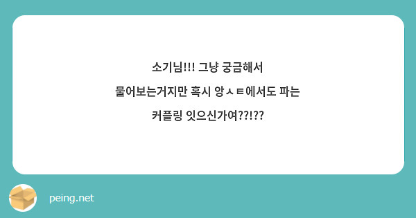 소기님!!! 그냥 궁금해서 물어보는거지만 혹시 앙ㅅㅌ에서도 파는 커플링 잇으신가여??!??