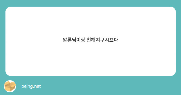알론님이랑 친해지구시프다