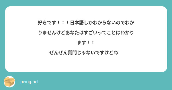 好きです！！！日本語しかわからないのでわかりませんけどあなたはすごいってことはわかります！！
ぜんぜん質問じゃないですけどね💦