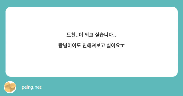 트친..이 되고 싶습니다..
탐넘이여도 친해져보고 싶어요ㅜ