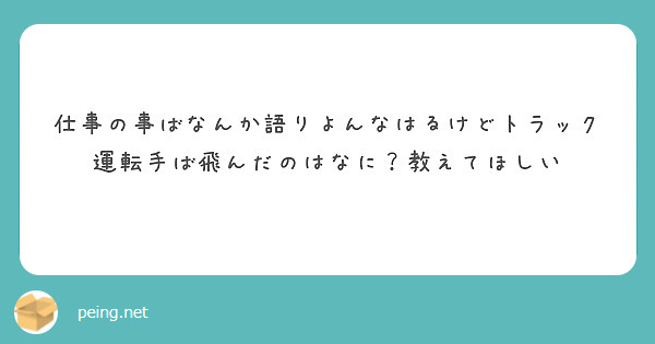 仕事の事ばなんか語りよんなはるけどトラック運転手ば飛んだのはなに？教えてほしい