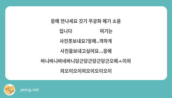응애 안냐세요 갓기 무궁화 애기 소윤 입니다🔥🔥🔥🔥🔥🔥여기는 사진못보내요?응애..격하게 사진을보내고싶어요...응애 바니바니바네바니당근당근당근당근오에ㅗ이외외오이오이외오이오이오이