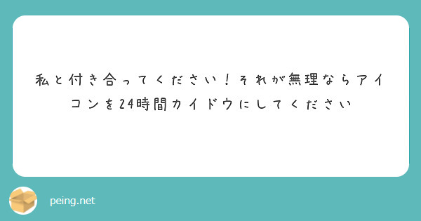 私と付き合ってください！それが無理ならアイコンを24時間カイドウにしてください　