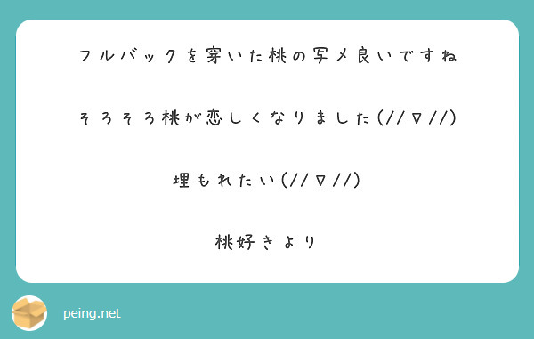 フルバックを穿いた桃の写メ良いですね

そろそろ桃が恋しくなりました(//∇//)

埋もれたい(//∇//)

桃好きより
