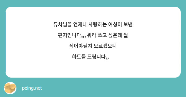 듀챠님을 언제나 사랑하는 여성이 보낸 편지임니다,,, 뭐라 쓰고 싶은데 뭘 적어야될지 모르겠으니
하트를 드림니다,,🫶
