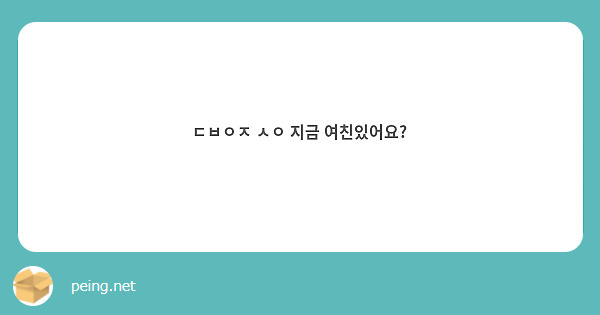 ㄷㅂㅇㅈ ㅅㅇ 지금 여친있어요?