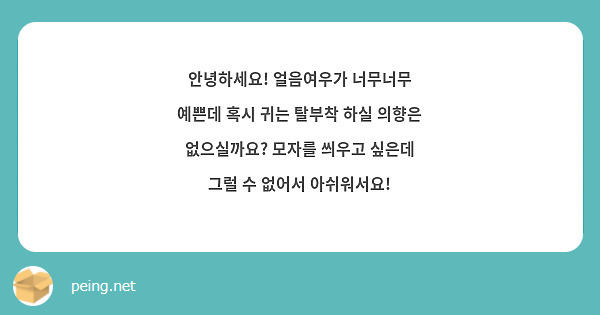 안녕하세요! 얼음여우가 너무너무 예쁜데 혹시 귀는 탈부착 하실 의향은 없으실까요? 모자를 씌우고 싶은데 그럴 수 없어서 아쉬워서요! 
