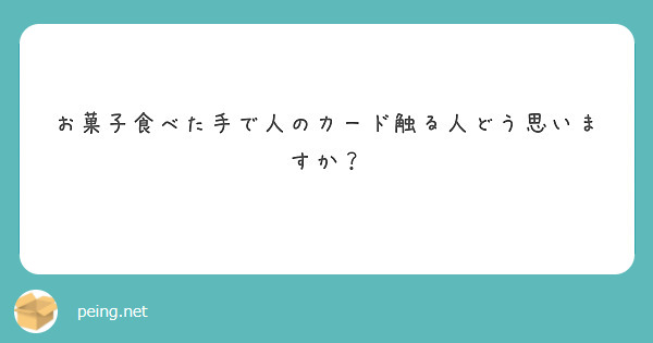 お菓子食べた手で人のカード触る人どう思いますか？