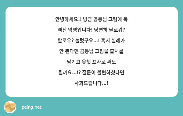 안녕하세요!! 방금 곰동님 그림에 푹 빠진 익명입니다! 당연히 팔로워? 팔로우? 눌렀구요...! 혹시 실례가 안 된다면 곰동님 그림을 출처를 남기고 옾챗 프사로 써도 될까요...!? 질문이 불편하셨다면 사과드립니다...!