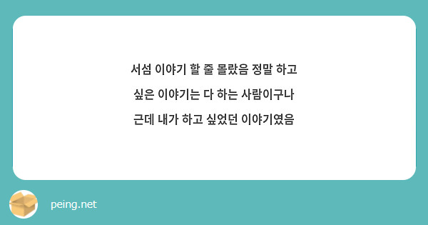 서섬 이야기 할 줄 몰랐음 정말 하고 싶은 이야기는 다 하는 사람이구나 근데 내가 하고 싶었던 이야기였음
