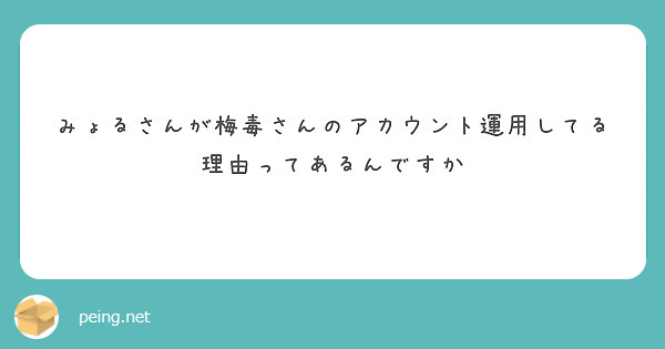みょるさんが梅毒さんのアカウント運用してる理由ってあるんですか