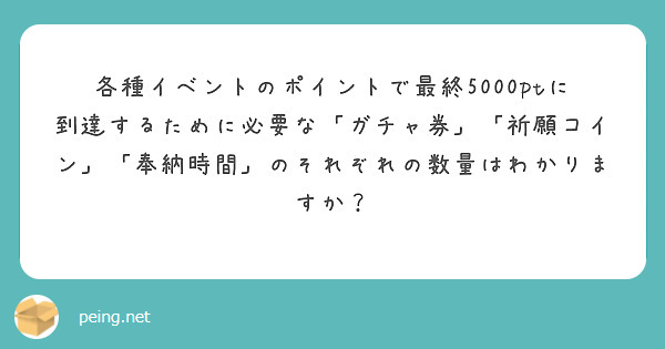 各種イベントのポイントで最終5000ptに到達するために必要な「ガチャ券」「祈願コイン」「奉納時間」のそれぞれの数量はわかりますか？