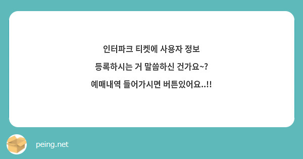 인터파크 티켓에 사용자 정보 등록하시는 거 말씀하신 건가요~? 예매내역 들어가시면 버튼있어요..!!