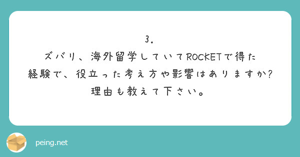 3. ズバリ、海外留学していてROCKETで得た経験で、役立った考え方や影響はありますか? 理由も教えて下さい。
