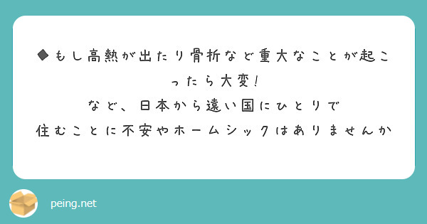 ◆もし高熱が出たり骨折など重大なことが起こ ったら大変! など、日本から遠い国にひとりで 住むことに不安やホームシックはありませんか
