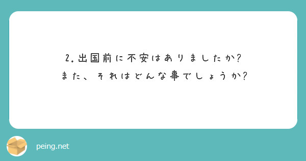 2.出国前に不安はありましたか? また、それはどんな事でしょうか?
