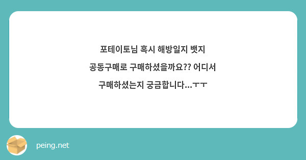 포테이토님 혹시 해방일지 뱃지 공동구매로 구매하셨을까요?? 어디서 구매하셨는지 궁금합니다...ㅜㅜ