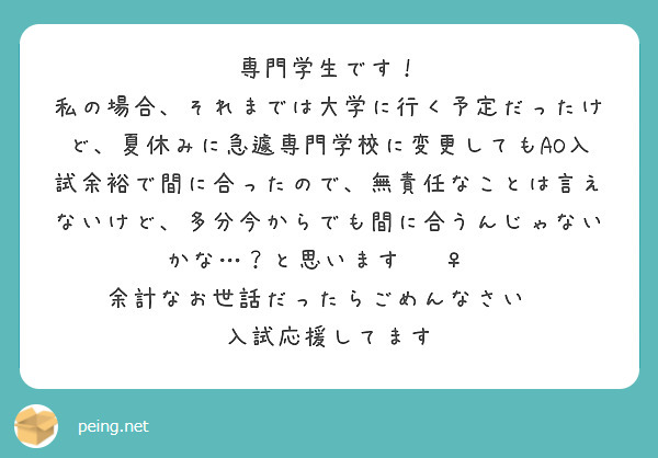 専門学生です！
私の場合、それまでは大学に行く予定だったけど、夏休みに急遽専門学校に変更してもAO入試余裕で間に合ったので、無責任なことは言えないけど、多分今からでも間に合うんじゃないかな…？と思います🙋‍♀️
余計なお世話だったらごめんなさい😿
入試応援してます