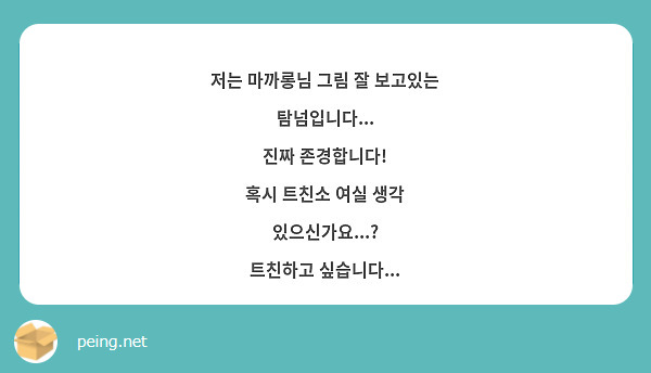 저는 마까롱님 그림 잘 보고있는 탐넘입니다 진짜 존경합니다 혹시 트친소 여실 생각 Peing 質問箱 1872