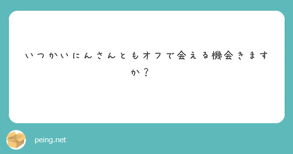 いつかいにんさんともオフで会える機会きますか？🥲
