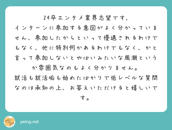 24卒エンタメ業界志望です.
インターンに参加する意図がよく分かっていません、参加したからといって優遇されるわけでもなく、他に特別何かあるわけでもなく、かと言って参加しないとやばいみたいな風潮というか雰囲気なのもよく分かりません。
就活も就活垢も始めたばかりで低レベルな質問なのは承知の上、お答えいただけると嬉しいです。