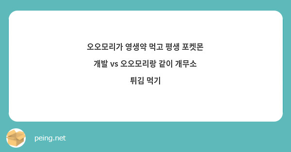 오오모리가 영생약 먹고 평생 포켓몬 개발 vs 오오모리랑 같이 개무소 튀김 먹기