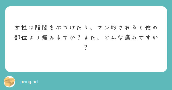 女性は股間をぶつけたり、マン的されると他の部位より痛みますか？また、どんな痛みですか？