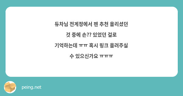듀차님 전계정에서 펜 추천 올리셨던 것 중에 손?? 있었던 걸로 기억하는데 ㅠㅠ 혹시 링크 올려주실 수 있으신가요 ㅠㅠㅠ