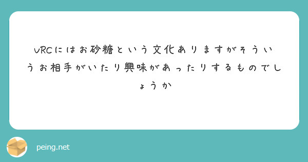 VRCにはお砂糖という文化ありますがそういうお相手がいたり興味があったりするものでしょうか