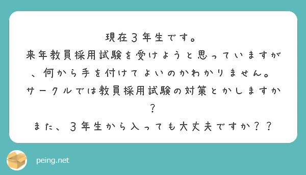 現在３年生です。
来年教員採用試験を受けようと思っていますが、何から手を付けてよいのかわかりません。
サークルでは教員採用試験の対策とかしますか？
また、３年生から入っても大丈夫ですか？？