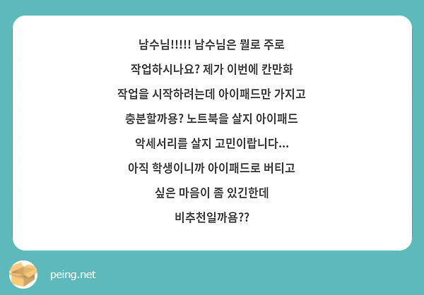 남수님!!!!! 남수님은 뭘로 주로 작업하시나요? 제가 이번에 칸만화 작업을 시작하려는데 아이패드만 가지고 충분할까용? 노트북을 살지 아이패드 악세서리를 살지 고민이랍니다... 아직 학생이니까 아이패드로 버티고 싶은 마음이 좀 있긴한데 비추천일까욤??