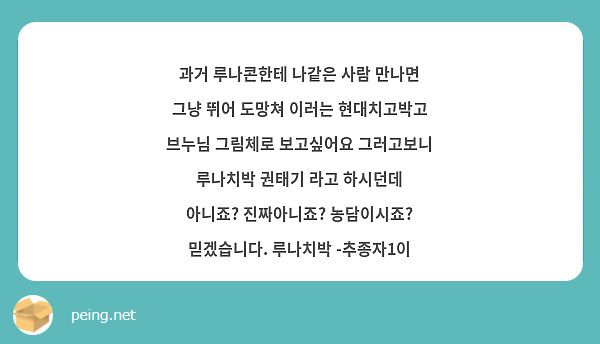 과거 루나콘한테 나같은 사람 만나면 그냥 뛰어 도망쳐 이러는 현대치고박고 브누님 그림체로 보고싶어요 그러고보니 루나치박 권태기 라고 하시던데 아니죠? 진짜아니죠? 농담이시죠? 믿겠습니다. 루나치박 -추종자1이