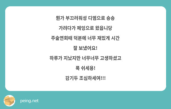 뭔가 부끄러워성 디엠으로 숑숑 가려다가 페잉으로 왔읍니당
주술연회때 덕분에 너무 재밌게 시간 잘 보냈어요!
하루가 지났지만 너무너무 고생하셨고 푹 쉬세용!
감기두 조심하세여!!!