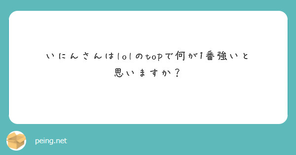 いにんさんはlolのtopで何が1番強いと思いますか？
