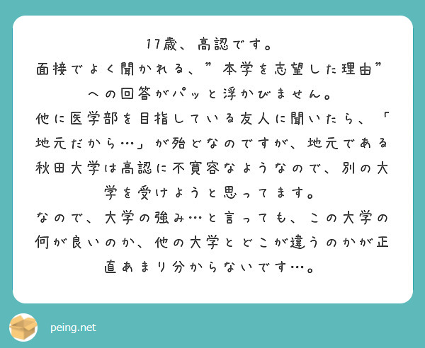 17歳、高認です。 面接でよく聞かれる、本学を志望した理由 への回答がパッと浮かびません。 Peing 質問箱