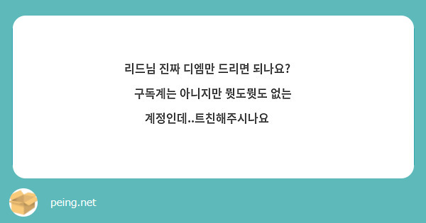 리드님 진짜 디엠만 드리면 되나요?🥺
구독계는 아니지만 뭣도뭣도 없는 계정인데..트친해주시나요🥹