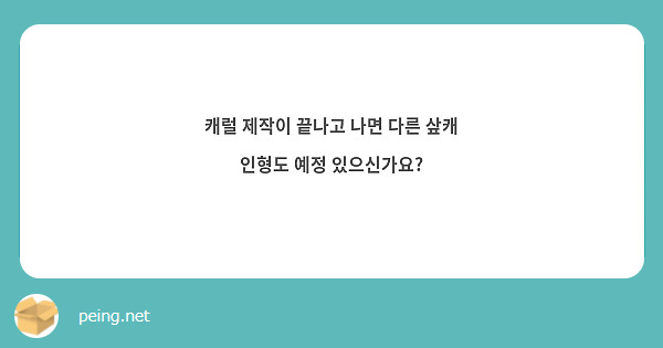 캐럴 제작이 끝나고 나면 다른 샆캐 인형도 예정 있으신가요? 