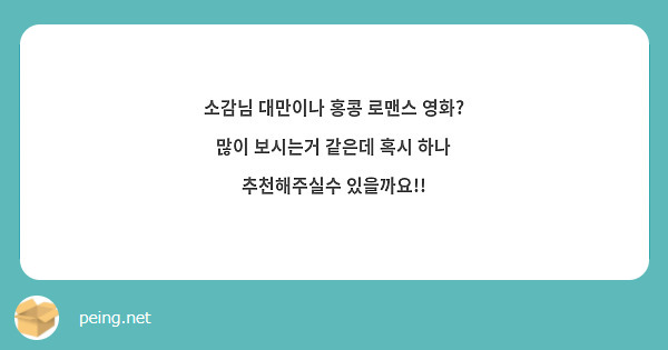 소감님 대만이나 홍콩 로맨스 영화? 많이 보시는거 같은데 혹시 하나 추천해주실수 있을까요!!