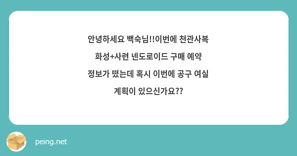 안녕하세요 백숙님 이번에 천관사복 화성 사련 넨도로이드 구매 예약 정보가 떴는데 혹시 이번에 공구 Peing 質問箱